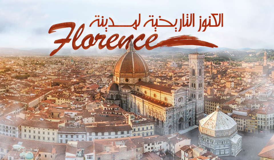 اكتشف جمال مدينة فلورنسا الإيطالية المعروفة بكنوزها التاريخية ومعالمها الفنية الرائعة.