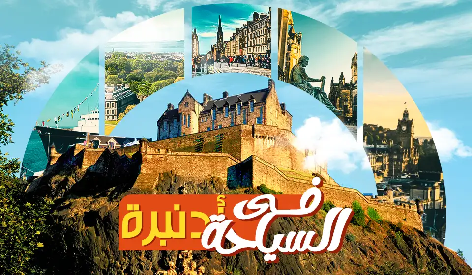 استمتع بتجربة سياحية غنية بالتاريخ والجمال لأشهر معالم إدنبرة الاسكتلندية.