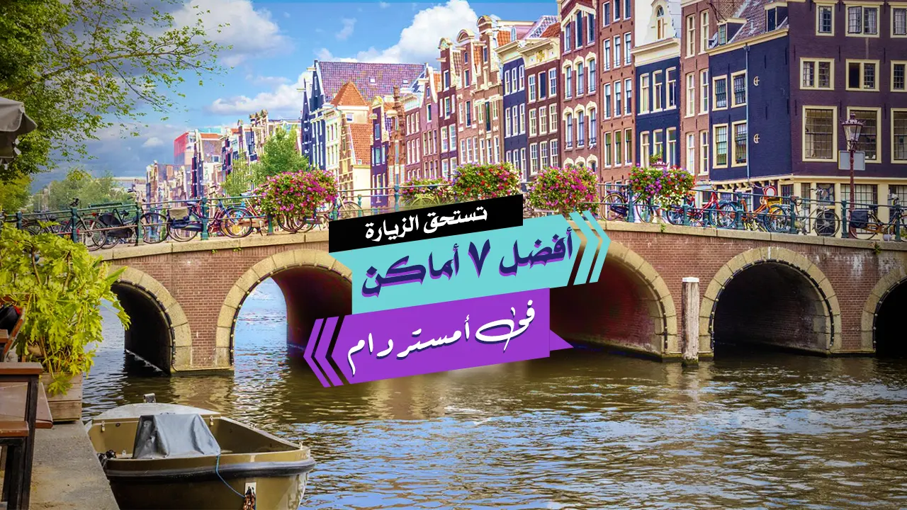 تعرف على مجموعة من أكثر المعالم جذباً في العاصمة الهولندية، أمستردام.