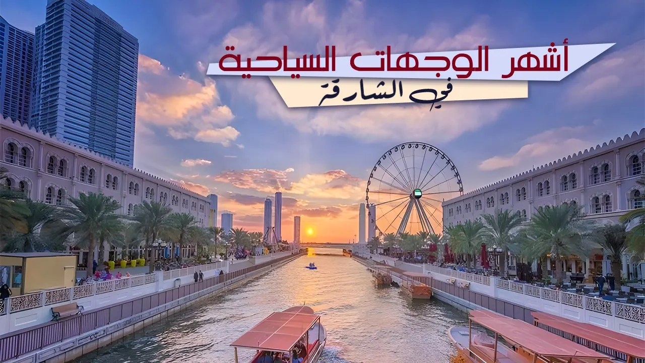 تعرّف على أشهر الوجهات السياحية في مدينة الشارقة وسط دولة الإمارات المتحدة واكتشف سحرها الخلاب ومزاراتها التاريخية والثقافية ذات الطابع العريق.