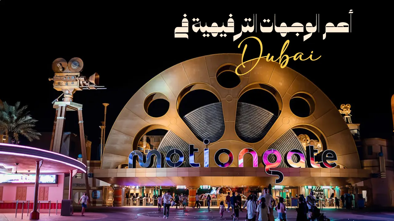 تمتع برحلة ترفيهية في إمارة دبي حيث الأجواء الممتعة والرائعة المناسبة لك ولكل أفراد عائلتك لتجعل من عطلتك الصيفية لحظات سعيدة غير منسية.