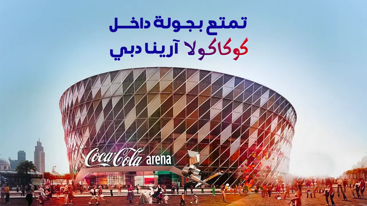 اكتشف فعاليات وحفلات واستعراضات كوكاكولا آرينا دبي الأضخم على الإطلاق ليس في مدينة دبي فقط بل في الشرق الأوسط بأكمله.
