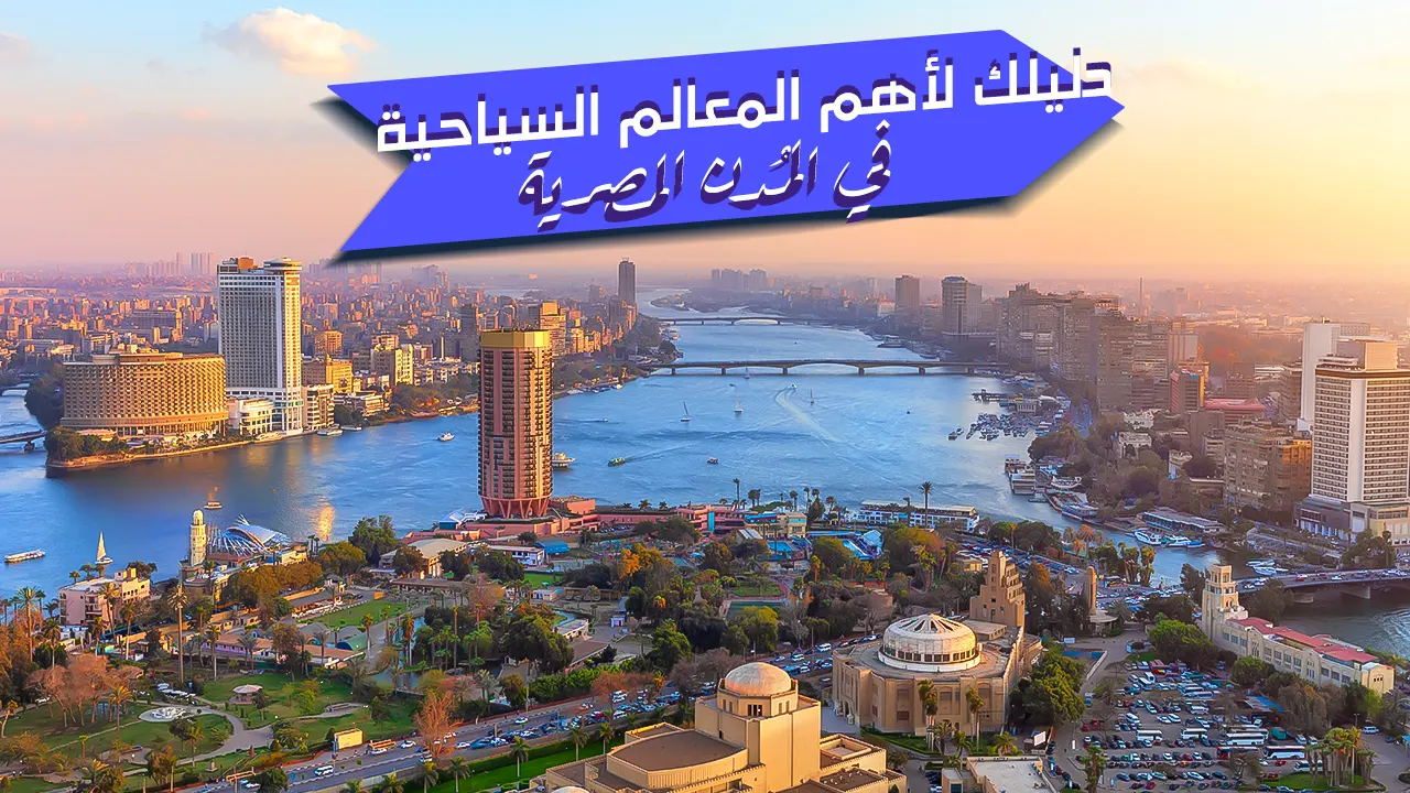 تعرف معنا عن أشهر المعالم السياحية في مصر، ليكون لديك دليلًا ومرشدًا طوال جولتك حول معالم مصر السياحية وأهم الوجهات التي ستذهب إليها.