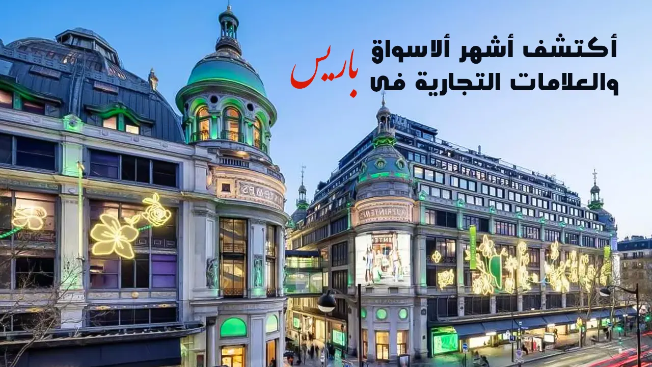 تتميز العاصمة الفرنسية باريس، بتوافر العديد وجهات التسوق الرائعة التي تجعل منها واحدة من أهم المدن المفضلة لعشاق التسوق من مختلف أنحاء العالم.