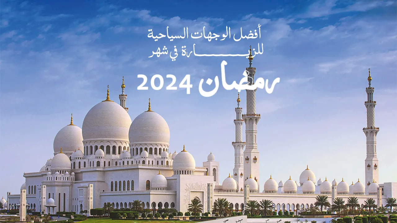 عِش تجربة السفر حول العالم في شهر رمضان الكريم وتمتع بقضاء طقوس رمضانية بأجواء رائعة داخل أفضل الوجهات السياحية في شهر رمضان 2024