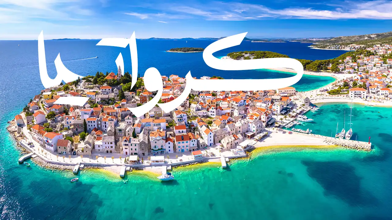 اكتشف أشهر الوجهات السياحية في كرواتيا التي تُعد من أجمل البلدان الأوروبية، لقضاء عطلة ساحرة لا مثيل لها.