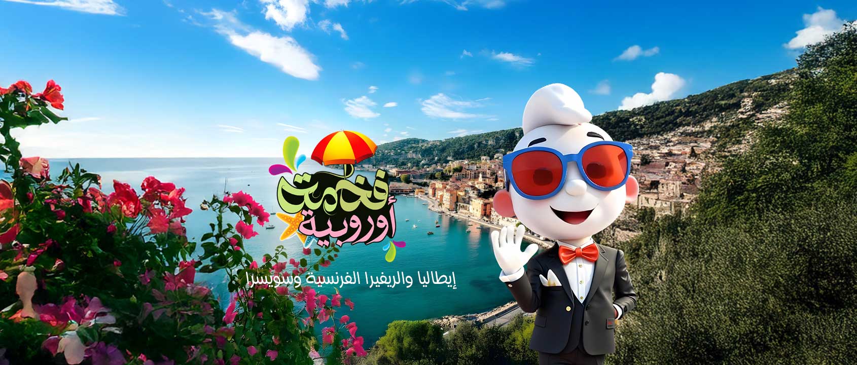ايطاليا | الريفيرا الفرنسية | سويسرا