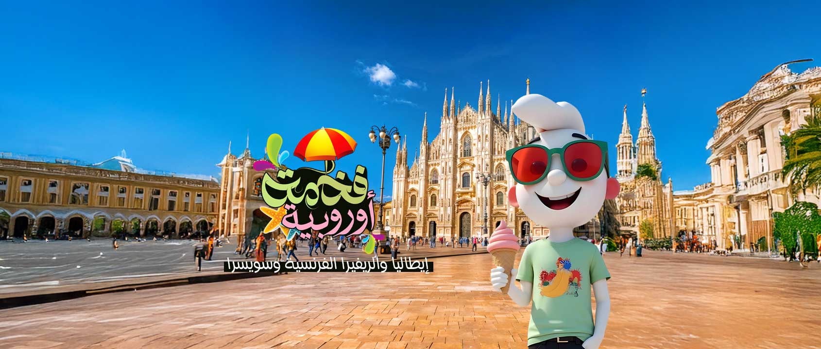 ايطاليا | الريفيرا الفرنسية | سويسرا