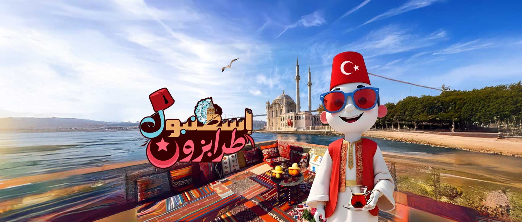 اسطنبـول | طرابـزون