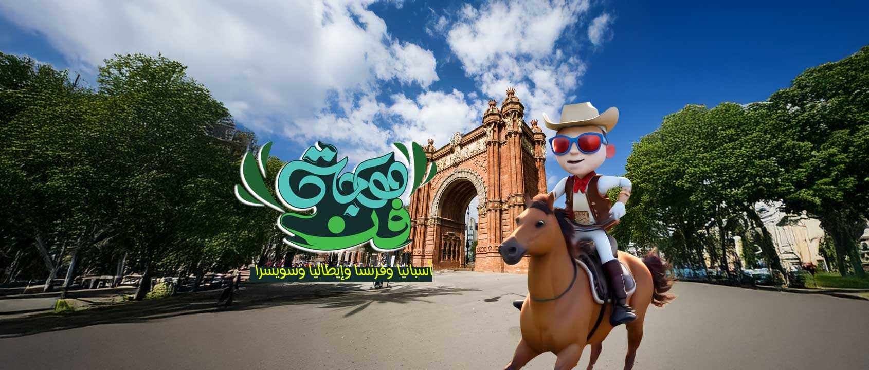 اسبانيا | فرنسا | ايطاليا | سويسرا
